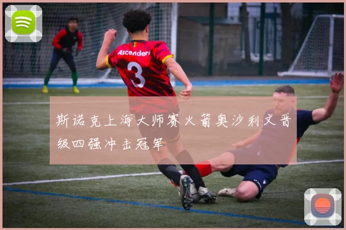 斯诺克上海大师赛火箭奥沙利文晋级四强冲击冠军