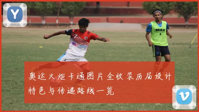 奥运火炬卡通图片全收录历届设计特色与传递路线一览