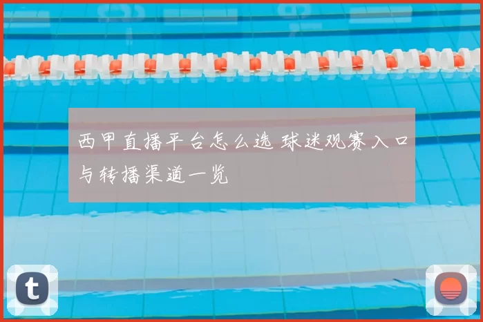 西甲直播平台怎么选 球迷观赛入口与转播渠道一览