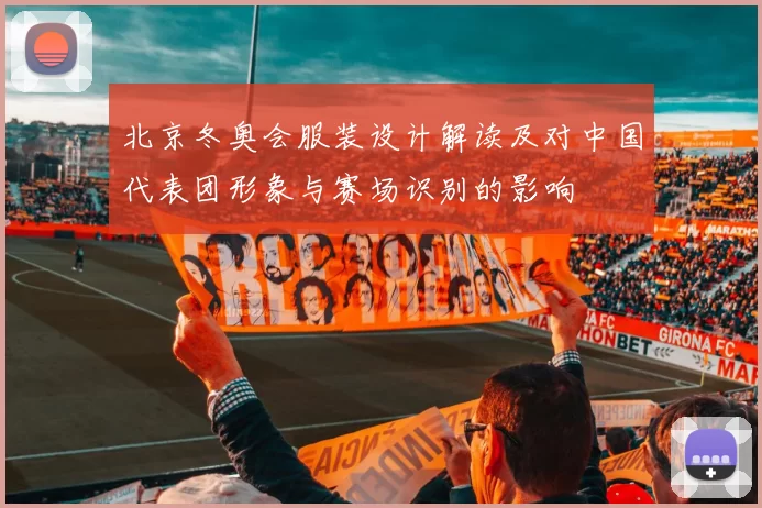 北京冬奥会服装设计解读及对中国代表团形象与赛场识别的影响