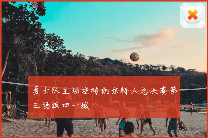 勇士队主场逆转凯尔特人总决赛第三场扳回一城