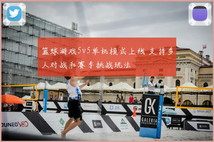 篮球游戏5v5单机模式上线 支持多人对战和赛季挑战玩法