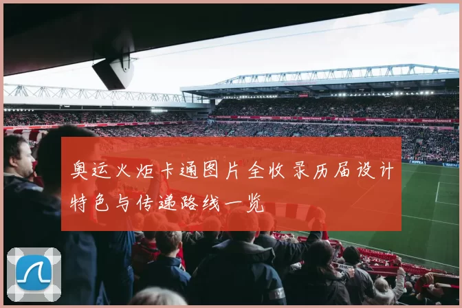 奥运火炬卡通图片全收录历届设计特色与传递路线一览