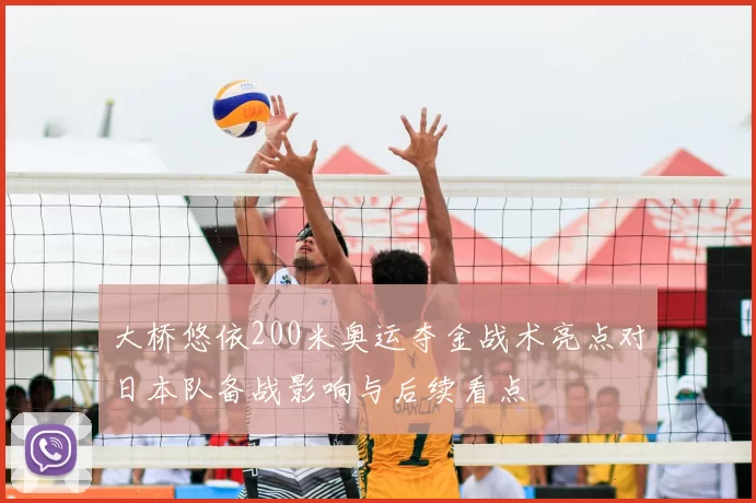 大桥悠依200米奥运夺金战术亮点对日本队备战影响与后续看点
