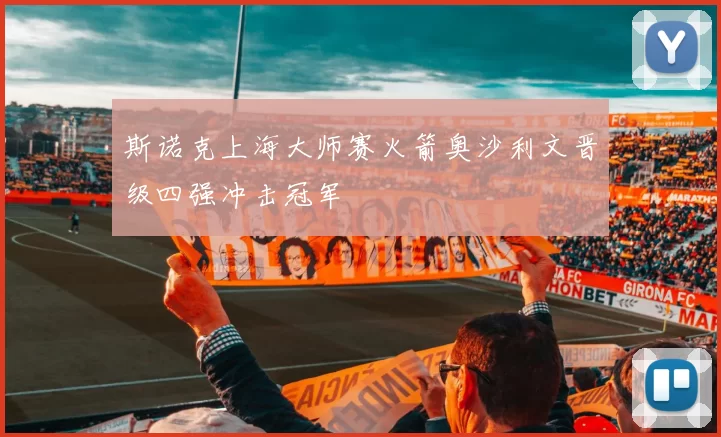 斯诺克上海大师赛火箭奥沙利文晋级四强冲击冠军