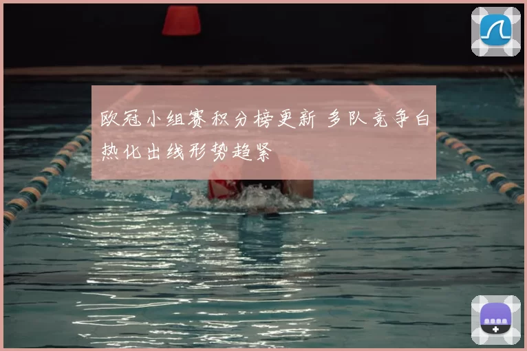 欧冠小组赛积分榜更新 多队竞争白热化出线形势趋紧