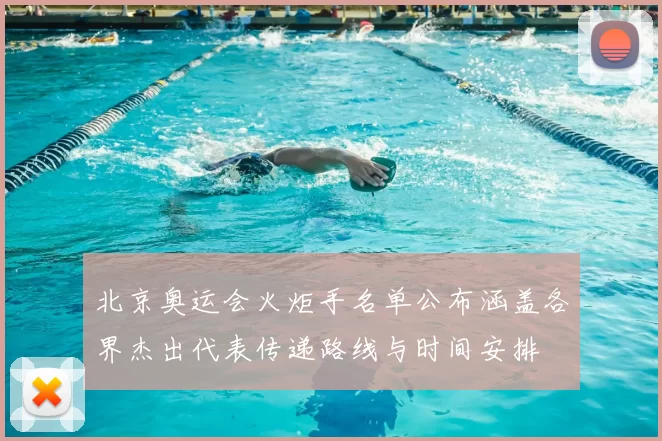 北京奥运会火炬手名单公布涵盖各界杰出代表传递路线与时间安排