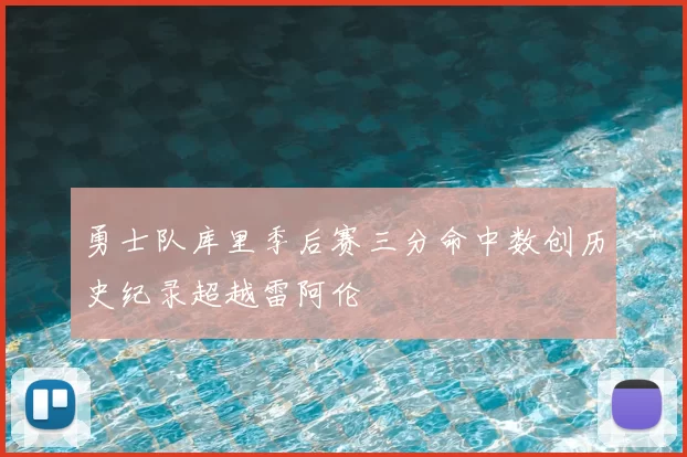 勇士队库里季后赛三分命中数创历史纪录超越雷阿伦